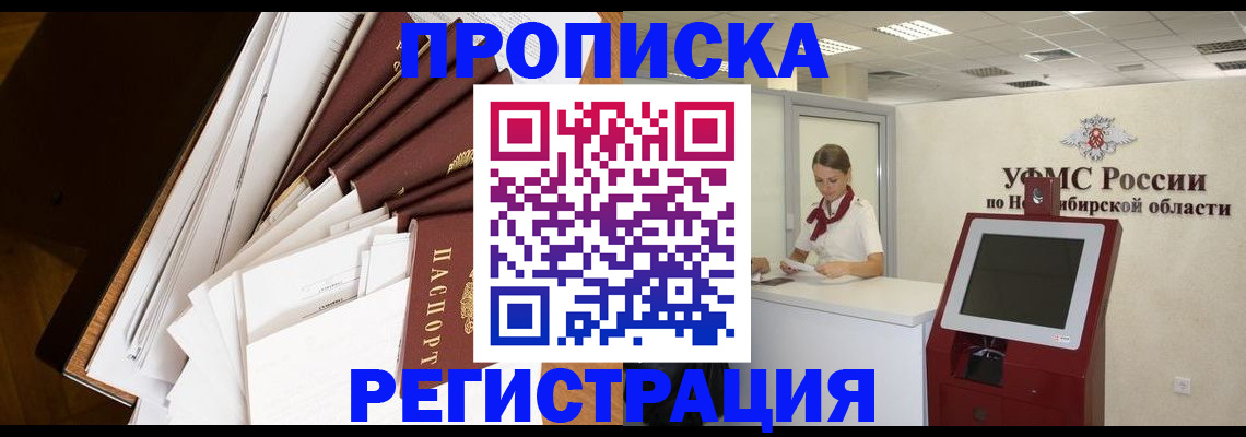 прописка в Минусинске