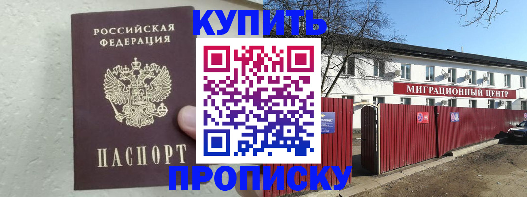 прописка регистрация в Минусинске